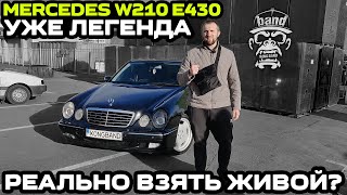Обзор Mercedes W210 E430: Реально взять живой ? / Уже легенда