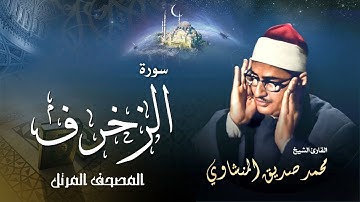 ما تيسر من سورة الزخرف الشيخ محمد صديق المنشاوي - Surah Al-Zukhruf Muhammad Siddiq alMinshawi