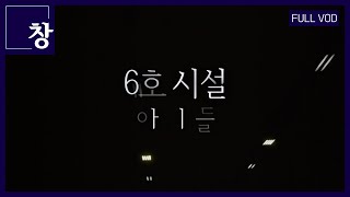 경계에 선 '6호 시설 아이들' [풀영상] | 창 398회 (22.12.13)