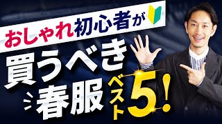 【必見】おしゃれ初心者が買うべき春服はこの「5つ」だけでいい!?