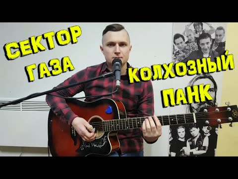 Сектор Газа - Колхозный панк (кавер - YAROSH)
