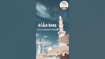 جمعة مباركة 🤍 لا تنسوا قراءة سورة الكهف فالله يجعل لقارئها نور ما بين الجمعتين ✨