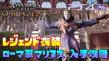 アサシンクリードオリジンズ 衣装