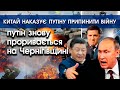 путін знову проривається на Чернігівщині | Китай наказує путіну припинити війну | PTV.UA