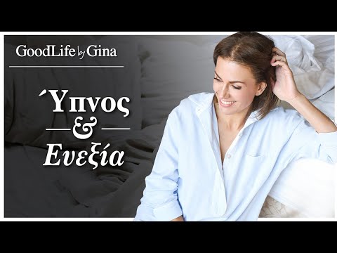 Η σημασία του ύπνου για υγεία κι ευεξία | GoodLife by Gina