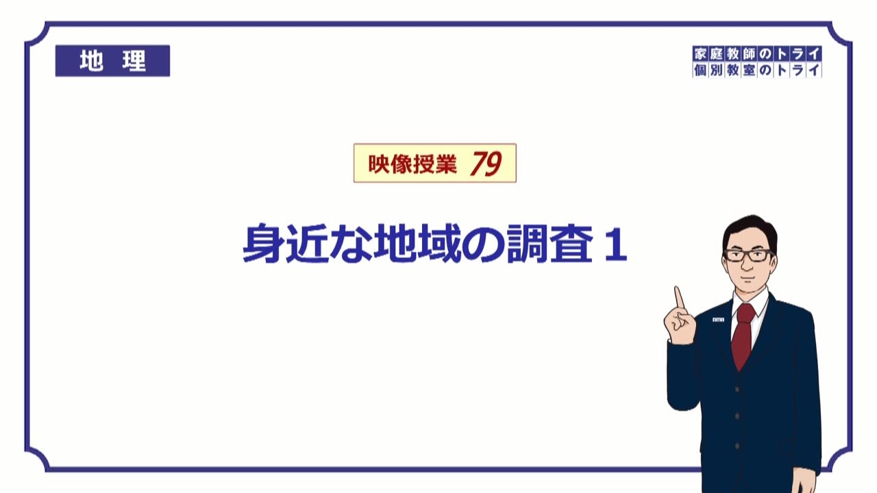 中学 地理 身近な地域の調査１ 地図記号 １５分 Youtube