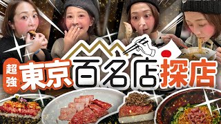 【東京48hrs攻略】不好吃不要再看google評分了日本人只看這個tabelog~東京最強美食大串連不會日文也能玩透日本攻略 #海莉