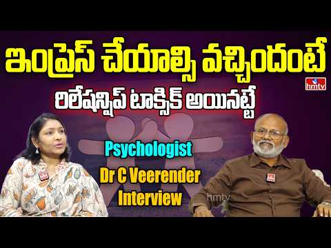 Health 360 | Psychologist Dr C Veerender Interview | Relationship | Marriages | hmtv - HMTVNEWS