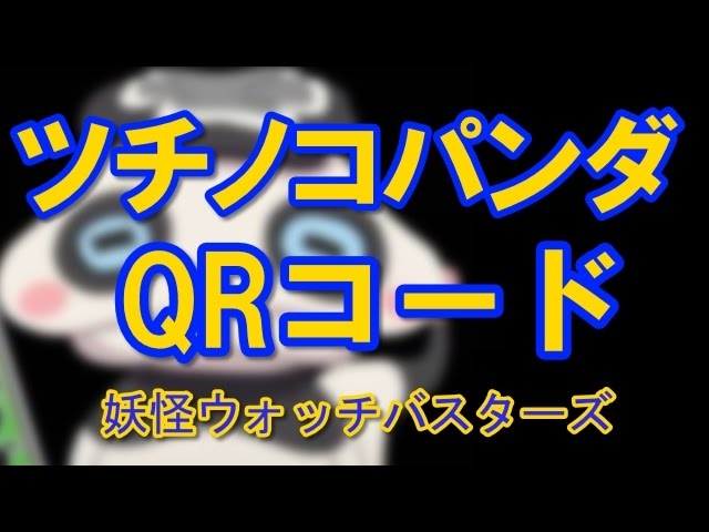 ウォッチ qr コード バスターズ 妖怪