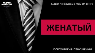 видео: Женатый! Мужчина обманул и не сказал, что женат! А я родила ему ребенка! Разбор психолога. картинка: Женатый! Мужчина обманул и не сказал, что женат! А я родила ему ребенка! Разбор психолога.