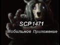 SCP-1471. Мобильное Приложение