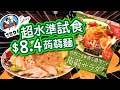 超水準試食 | $8.4 蒟蒻麵 | 759阿信屋開箱試食推介 | 零食 | 日常 | 試食進行中 | TVBean