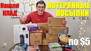 Потерянные ПОСЫЛКИ в США. Купили 16 посылок по $5. Нашли ПРИБОР для нашей спальни! ВЫГОДА $520