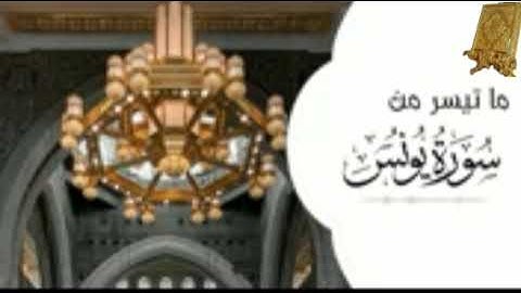 ماتيسرمن سورة يونس بصوت القارئ للشيخ محمد اللحيدان  قناة القرآن الكريم الرسمية