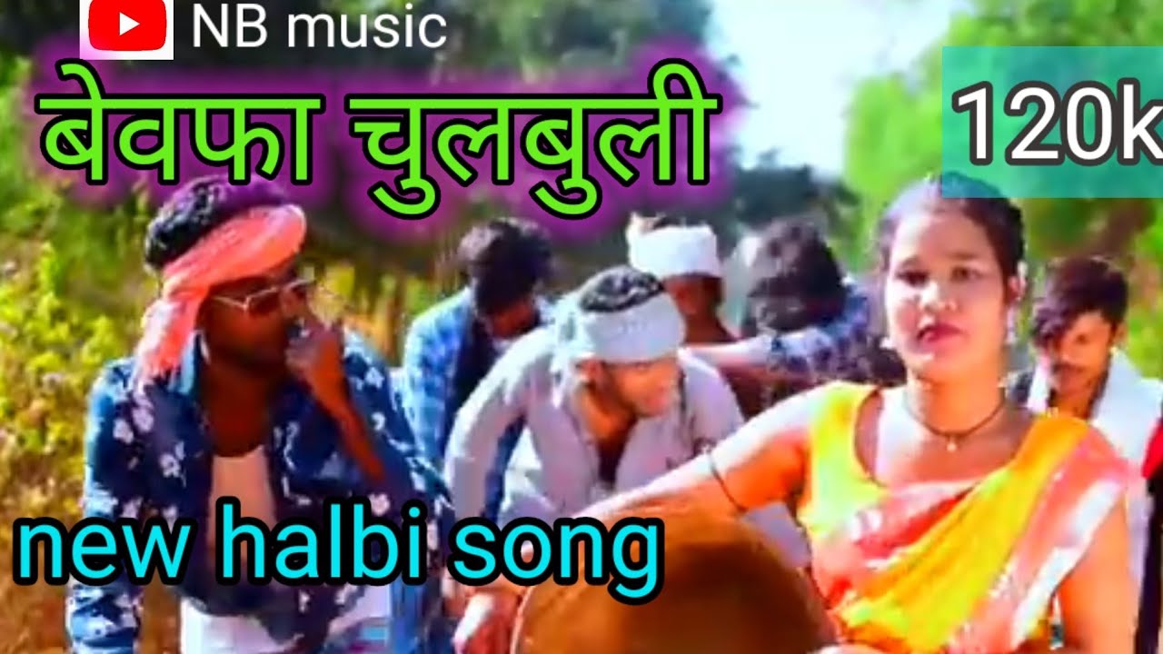 बेवफा चुलबुली सॉन्ग।। halbi gana ।। bastariya big boy ।। YouTube