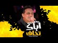 رضا البحراوي        اغنية اياك تخاف   اغاني شعبي     