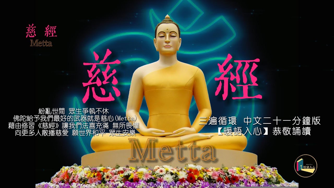 慈經 中文版念誦 暖語入心恭敬誦讀 Metta #中文有聲#佛教 #佛經#護衛經#南傳佛教#原始佛教#讀經#念經 - YouTube