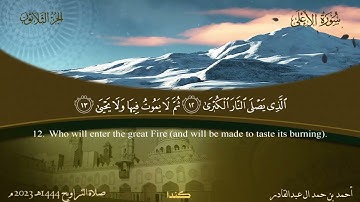 087 سورة الأعلى - أحمد بن حمد ال عبدالقادر