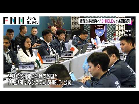 タイで特殊詐欺対策に関する国際会議 特殊詐欺摘発へ「SHIELD」で各国協調（2026年07月02日）