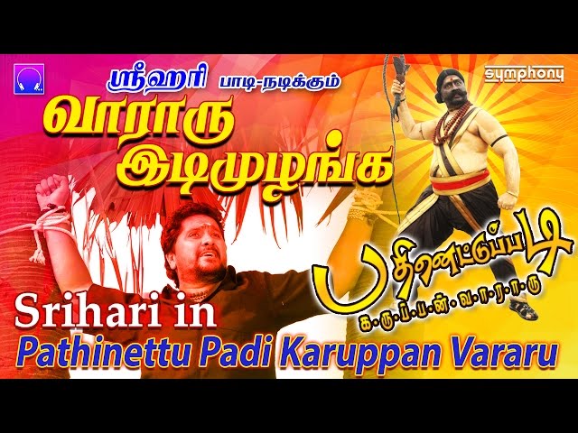 வாராரு இடி முழங்க | Srihari | Karuppasami | Pathinettu Padi #9 class=