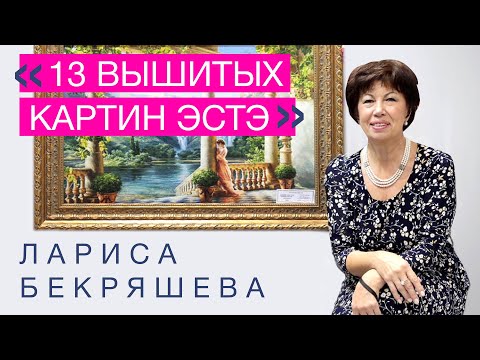 13 ВЫШИТЫХ КАРТИН от ЭСТЭ // ЛАРИСА БЕКРЯШЕВА