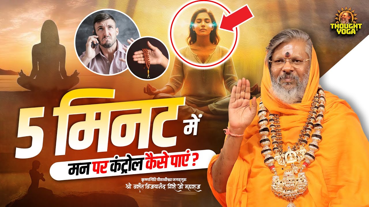 5 मिनट में मन पर कंट्रोल कैसे पाएं || How To Control Your Mind || Vasant Vijayanand Giri ji Maharaj