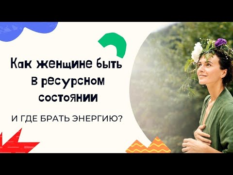 Где брать жизненную энергию женщине? Как восстановить ресурсное состояние?