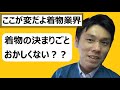 【ここがヘンだよ着物業界①】着物の決まりごと/ 伝統工芸士リョウマ　japanese traditional craftsman RYOMA