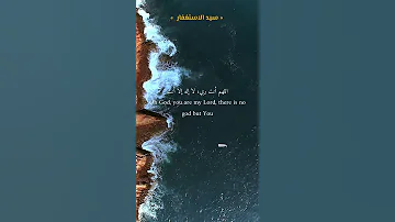 أستمع دعاء سيد الاستغفار ٠ 