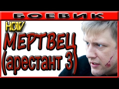 Сериал мертвец 2016