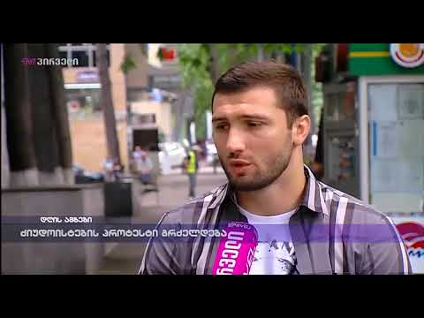 ძიუდოისტების პროტესტი გრძლდება