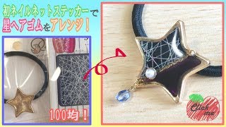 【レジン】100均のネイルネットステッカーで星ヘアゴムをアレンジ！ツートンカラーの作り方【ハンドメイド】