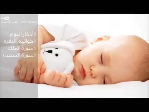 أذكار النوم خواتيم البقره سورة الملك سورة السجده جودة عالية