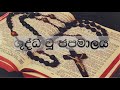 ශුද්ධ වූ ජපමාලය - Holy rosary | Shuddhau Japamalaya Mp3 Song