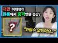 대만에서 온 여대생이 '한국의 원룸'에 살면서 '이것'에 충격받았던 이유