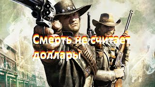 Смерть не считает доллары Вестерн  Приключения  Боевик
