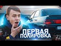 ВАЗ 2110 в ЗЕРКАЛО за 1 день | Полировка кузова + твердый воск