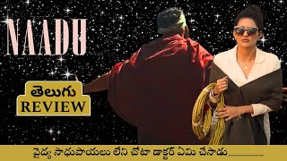 Naadu Movie Review Telugu | Naadu Telugu Review | Naadu Review | Naadu Review Telugu