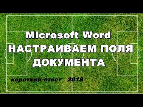 Как сделать поля в ворде  (Word)