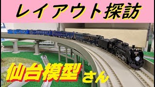 【鉄道模型】レイアウト探訪 仙台模型さんに行ってみた　SL銀河