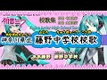 神奈川県立藤野中学校校歌 By 初音ミク【歌詞付き動画】