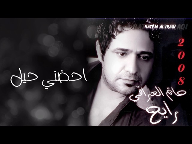 TÉLÉCHARGER MUSIQUE HATIM AL IRAQI MUSIQUE AL TÉLÉCHARGER IRAQI HATIM