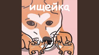 Video thumbnail of "Ищейка - Мне плохо на этой планете"