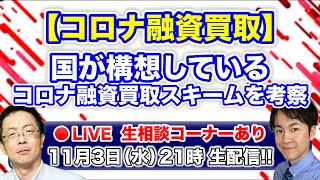 【生配信】国が構想しているコロナ融資買取スキームとは！