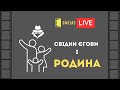 Свідки Єгови контролюють сім'ї  (фільм) #FROM_OMELAS_LIVE