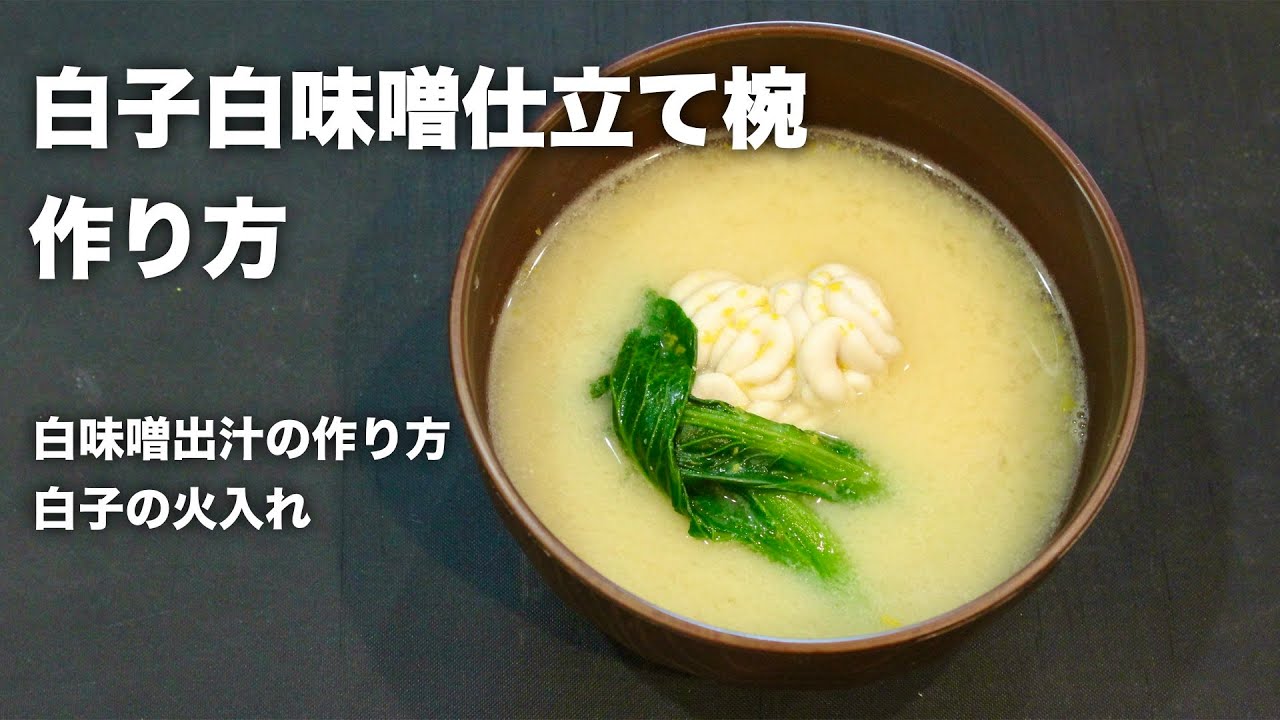 タラ白子白味噌仕立て椀の作り方 白子と白味噌のお出汁で作る日本料理冬のお椀 Youtube
