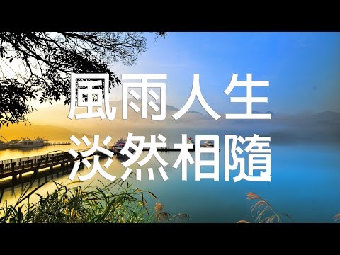 風雨人生，淡然相隨！ | 禪心談心