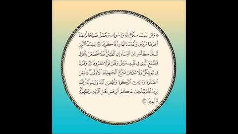 سورة الأحزاب مكررة آية : ( 31 إلى 33 )