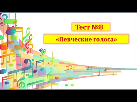 Тест №8 "Певческие голоса"