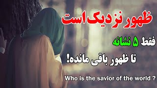 Who is Imam Mahdi? _ twelfth Imam and savior of the world